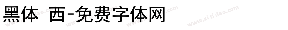 黑体 西字体转换